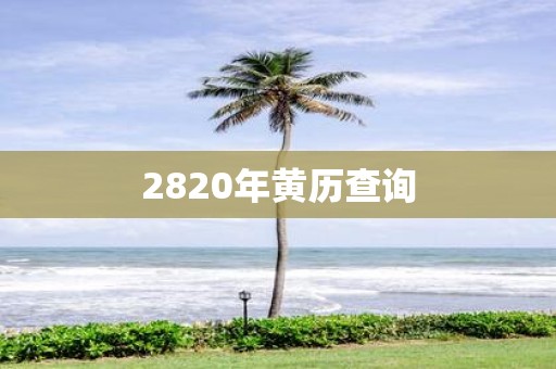 2820年黄历查询