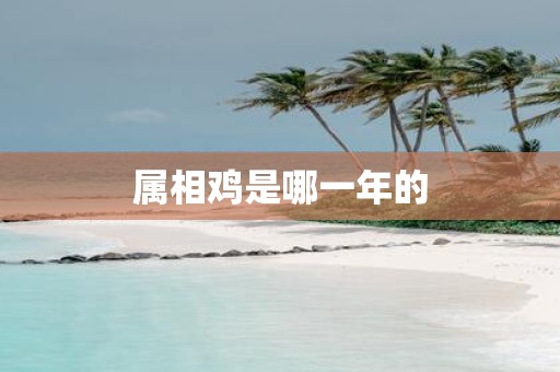 属相鸡是哪一年的