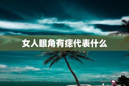 女人眼角有痣代表什么