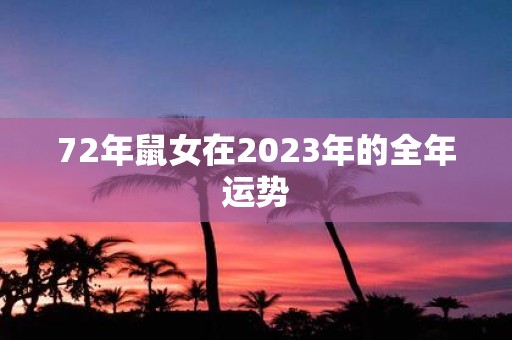 72年鼠女在2025年的全年运势