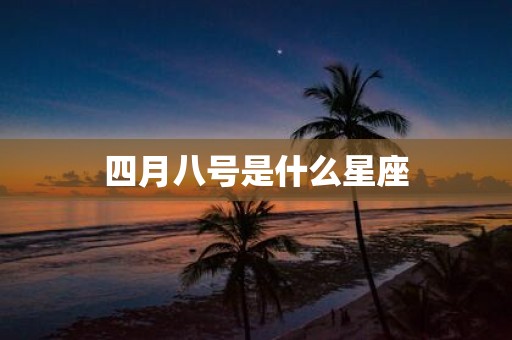 四月八号是什么星座