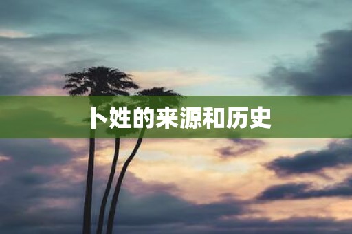 卜姓的来源和历史