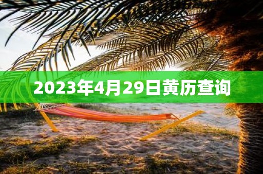 2025年4月29日黄历查询