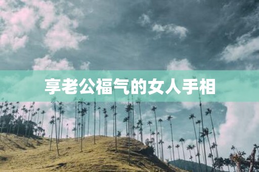 享老公福气的女人手相