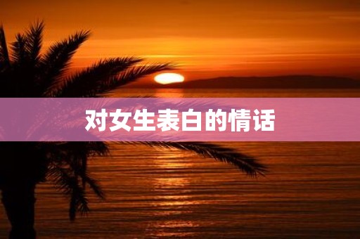 对女生表白的情话