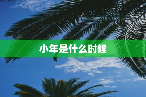 小年是什么时候