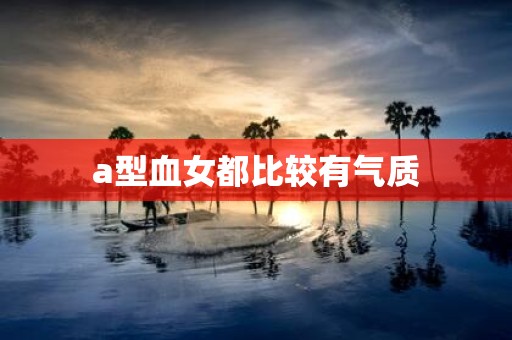 a型血女都比较有气质