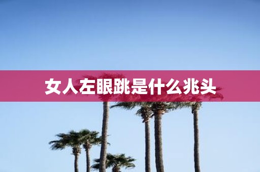 女人左眼跳是什么兆头