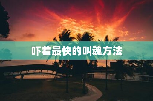 吓着最快的叫魂方法