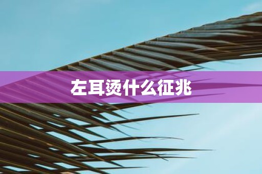 左耳烫什么征兆