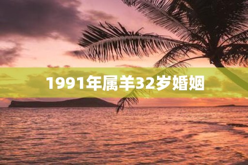 1991年属羊32岁婚姻