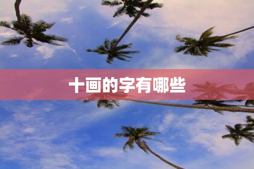 十画的字有哪些