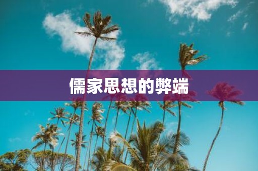 儒家思想的弊端