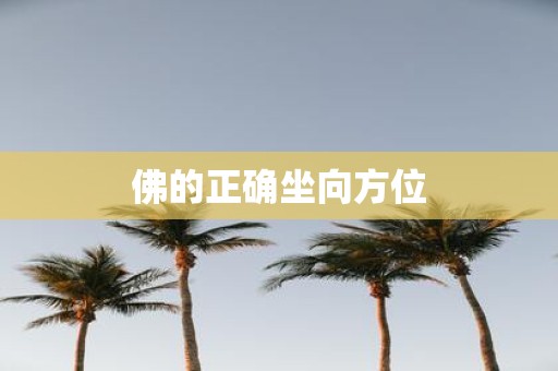 佛的正确坐向方位