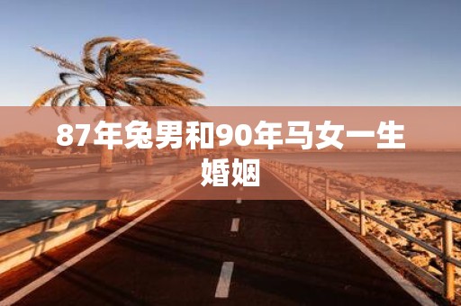 87年兔男和90年马女一生婚姻
