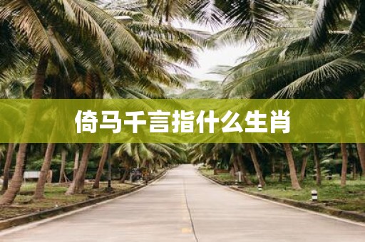 倚马千言指什么生肖