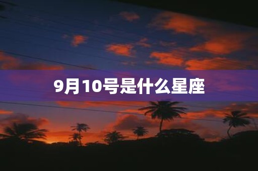 9月10号是什么星座