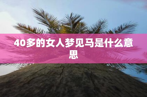 40多的女人梦见马是什么意思