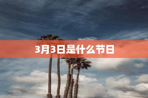 3月3日是什么节日