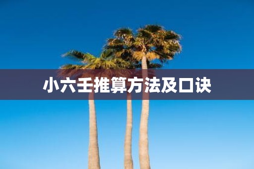 小六壬推算方法及口诀