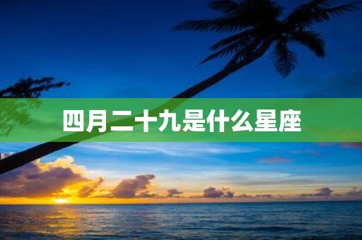四月二十九是什么星座
