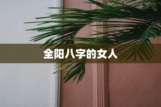 全阳八字的女人