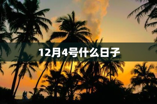12月4号什么日子