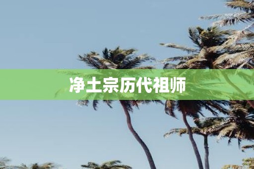 净土宗历代祖师 净土宗历代祖师