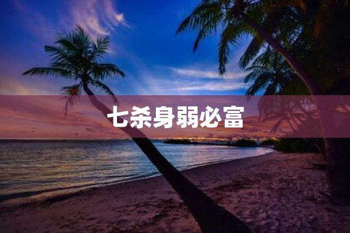 七杀身弱必富