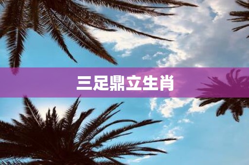 三足鼎立生肖