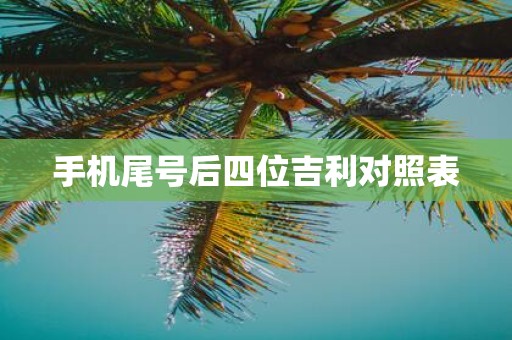 手机尾号后四位吉利对照表