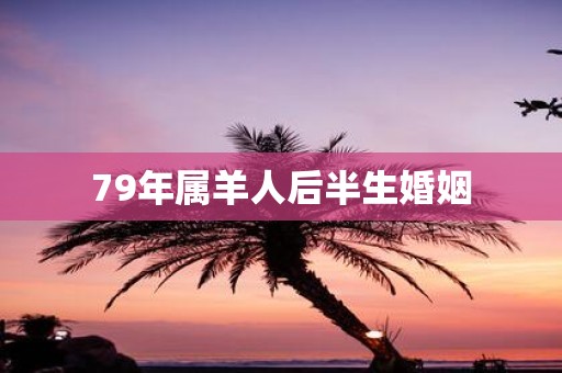 79年属羊人后半生婚姻