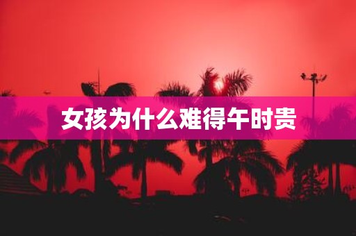 女孩为什么难得午时贵