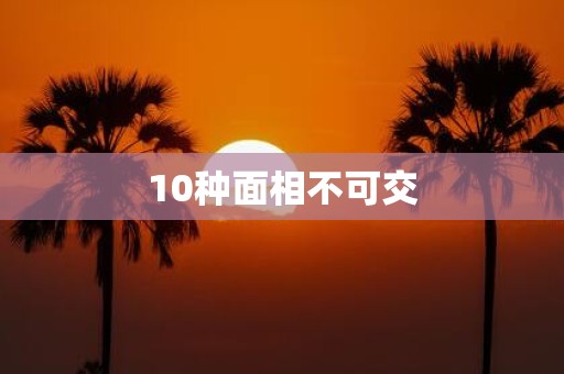 10种面相不可交