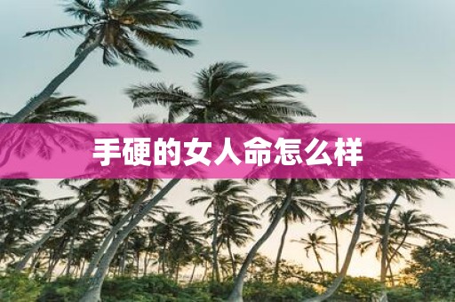 手硬的女人命怎么样