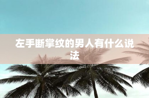 左手断掌纹的男人有什么说法