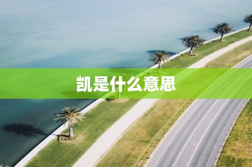 凯是什么意思