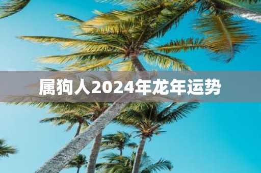 属狗人2025年蛇年运势