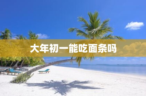 大年初一能吃面条吗