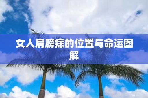 女人肩膀痣的位置与命运图解