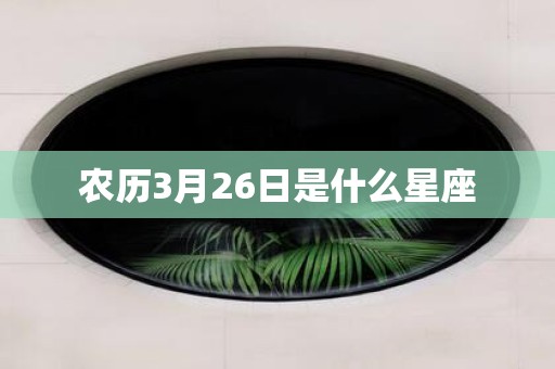农历3月26日是什么星座