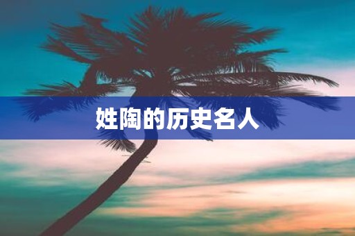 姓陶的历史名人