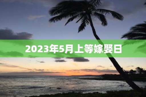 2025年5月上等嫁娶日