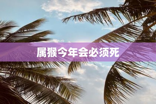 属猴今年会必须死