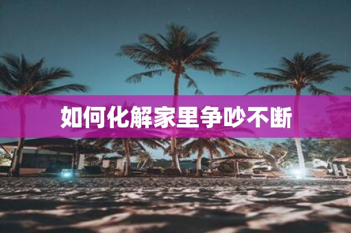 如何化解家里争吵不断