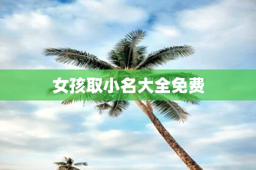 女孩取小名大全免费