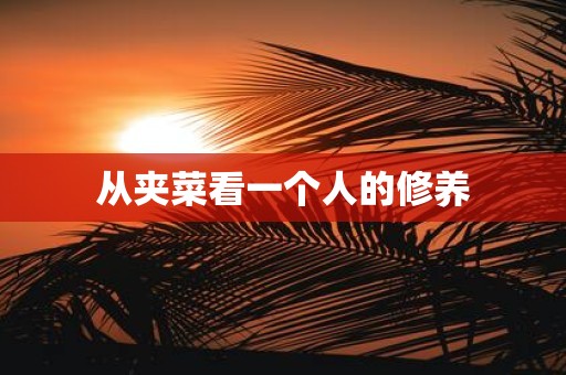 从夹菜看一个人的修养