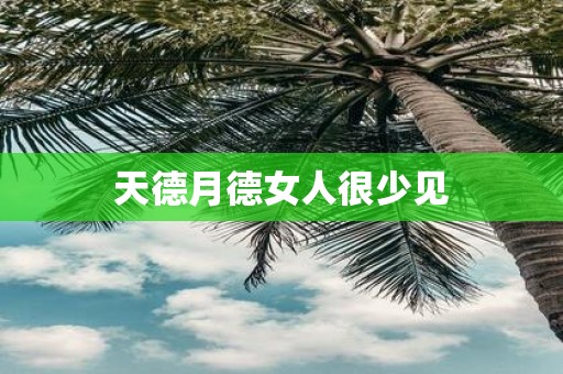 天德月德女人很少见