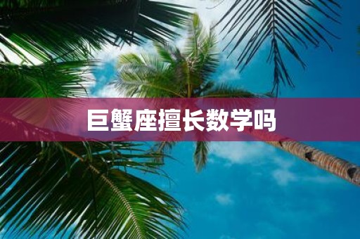 巨蟹座擅长数学吗