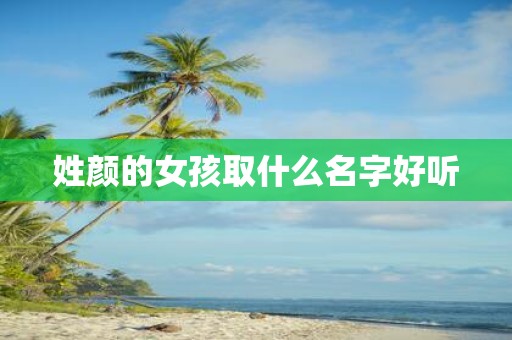 姓颜的女孩取什么名字好听